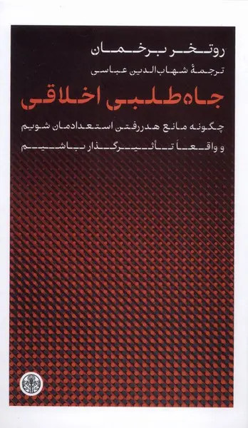 جلد کتاب جاه طلبی اخلاقی اثر روتگر برگمن