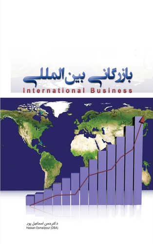 جلد کتاب بازاریابی بین المللی اثر حسن اسماعیل پور