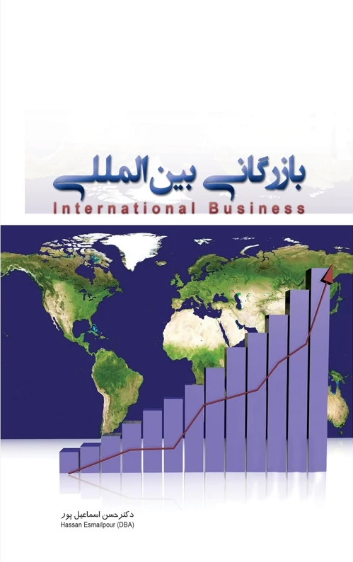 جلد کتاب بازاریابی بین المللی اثر حسن اسماعیل پور