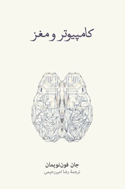 جلد کتاب کامپیوتر و مغز اثر جان فون نویمان