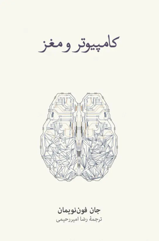 جلد کتاب کامپیوتر و مغز اثر جان فون نویمان