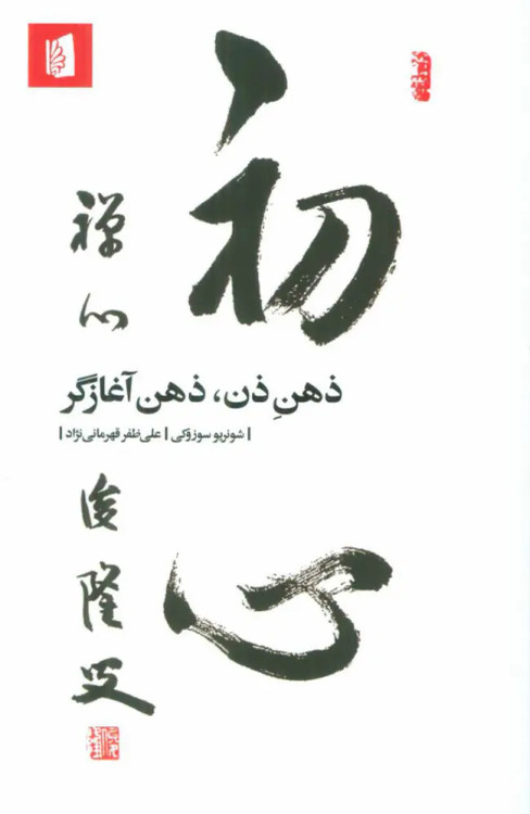 جلد کتاب ذهن ذن، ذهن آغازگر اثر شونریو سوزوکی