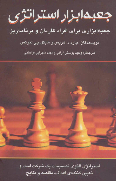 جلد کتاب جعبه ابزار استراتژی اثر جارد د هریس و مایکل جی لنوکس