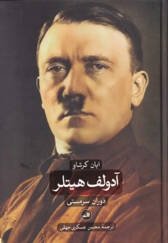 جلد کتاب آدولف هیتلر اثر ایان کرشاو (2 جلدی)