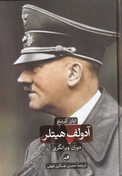 جلد کتاب آدولف هیتلر اثر ایان کرشاو (2 جلدی)