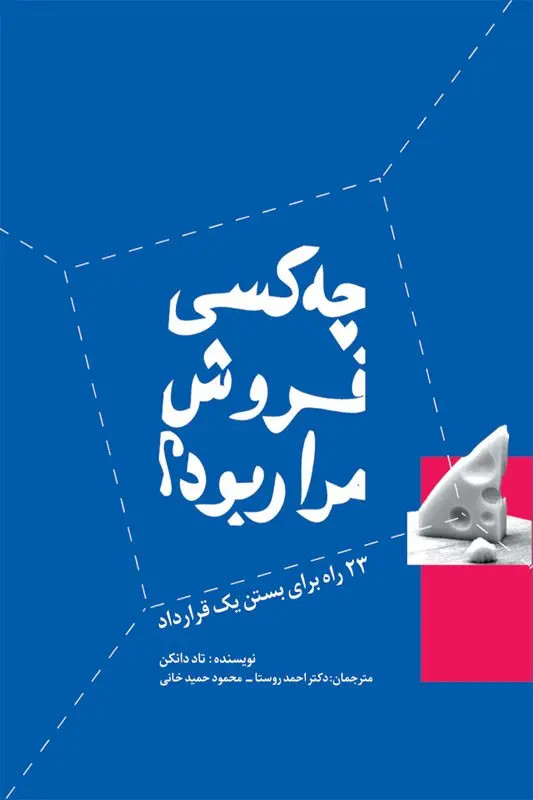 جلد کتاب چه کسی فروش مرا ربود؟ اثر تاد دانکن