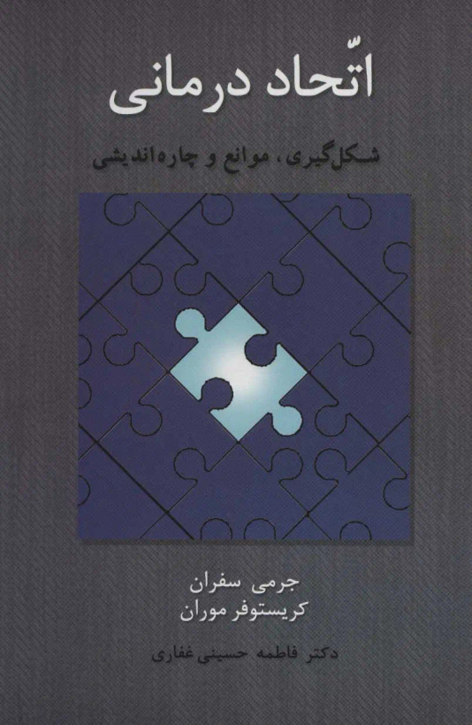 جلد کتاب اتحاد درمانی اثر جرمی سفران