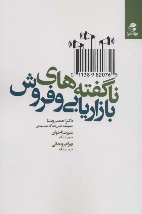 کتاب ناگفته های بازاریابی و فروش اثر جمعی از نویسندگان