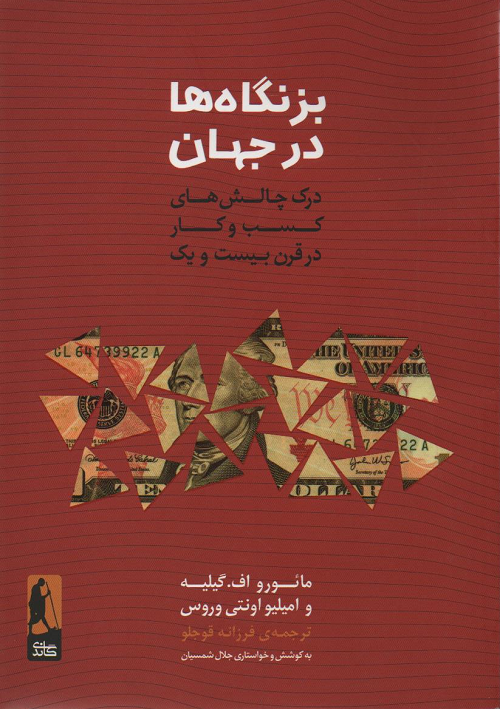 جلد کتاب بزنگاه ها در جهان اثر اثر مائورو اف گیلیه و امیلیو اونتی وروس
