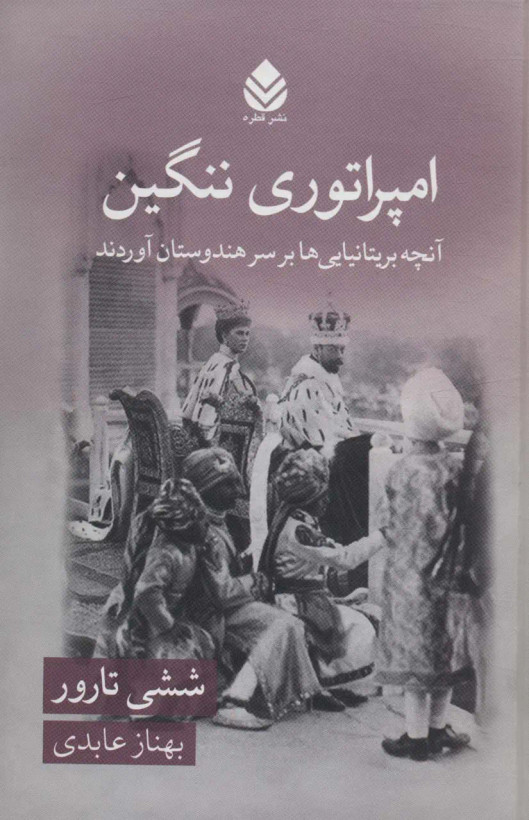 جلد کتاب امپراتوری ننگین اثر ششی تارور