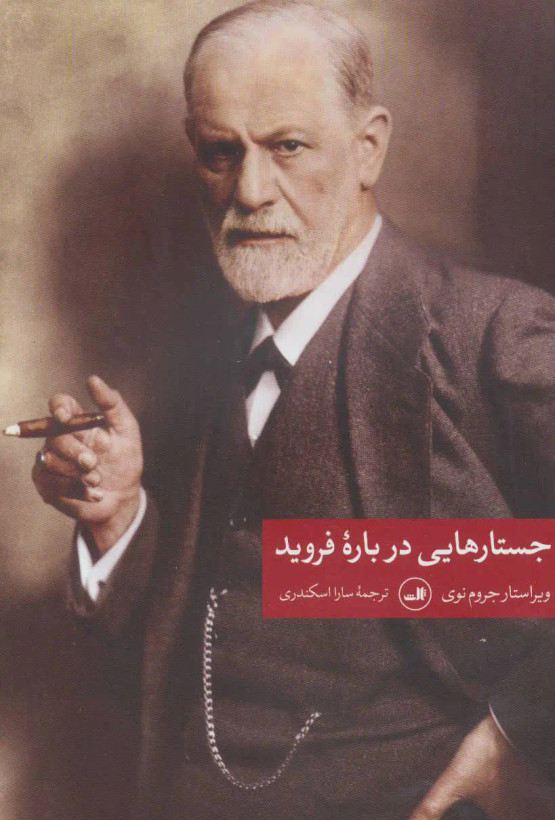 جلد کتاب جستارهایی درباره فروید اثر جروم نیو