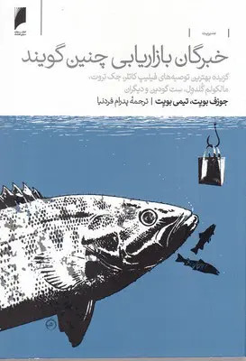 جلد کتاب خبرگان بازاریابی چنین گویند اثر جوزف و تیمی بویت