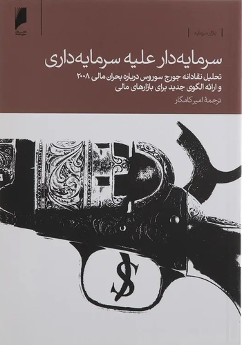 جلد کتاب سرمایه دار علیه سرمایه داری اثر جورج سوروس