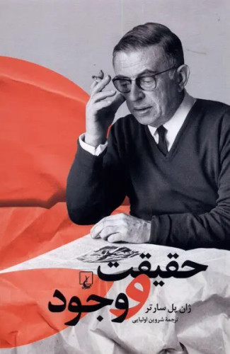 جلد کتاب حقیقت و وجود اثر ژان پل سارتر