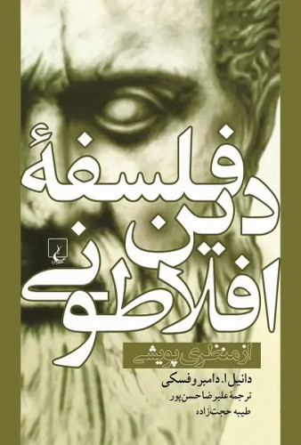 جلد کتاب فلسفه دین افلاطونی اثر دانیل ای دامبروفسکی