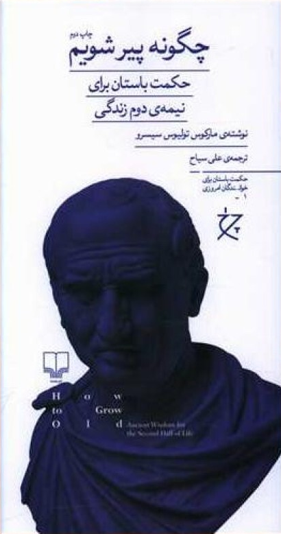 جلد کتاب چگونه پیر شویم اثر مارکوس تولیوس سیسرون
