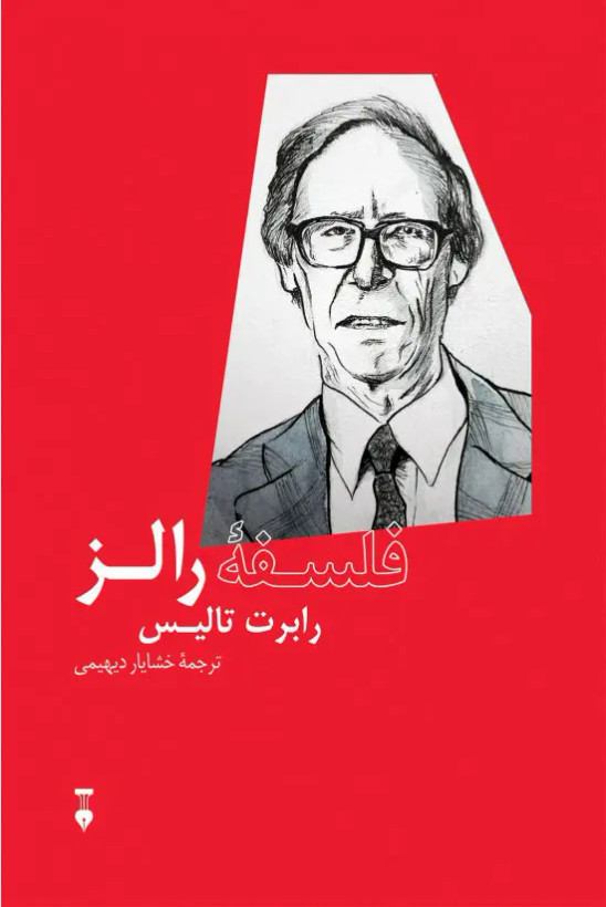 جلد کتاب فلسفه رالز اثر رابرت بی تلیس