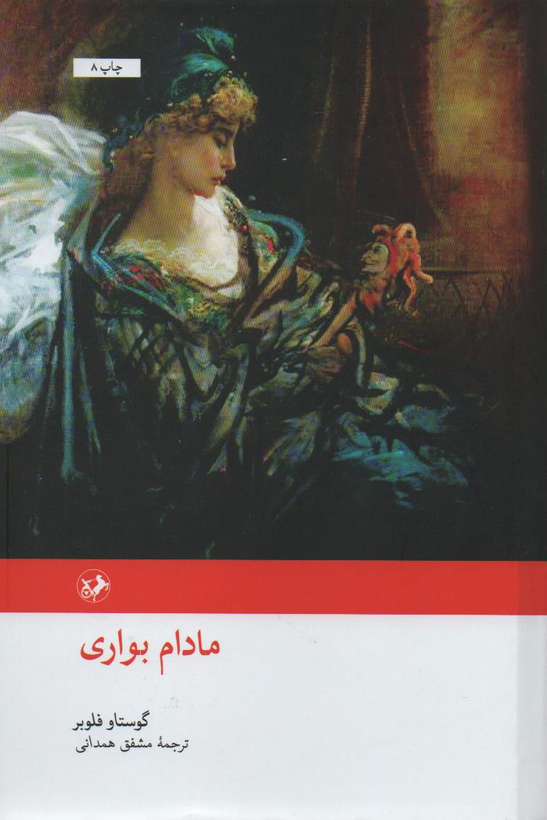 جلد کتاب مادام بوآری اثر گوستاو فلوبر