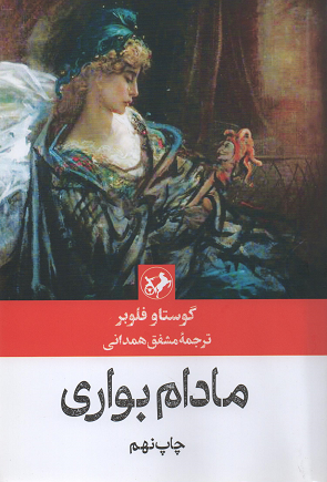 جلد کتاب مادام بوآری اثر گوستاو فلوبر