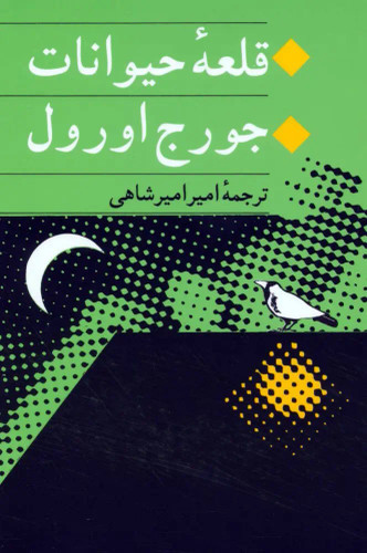 جلد کتاب قلعه حیوانات اثر جورج اورول