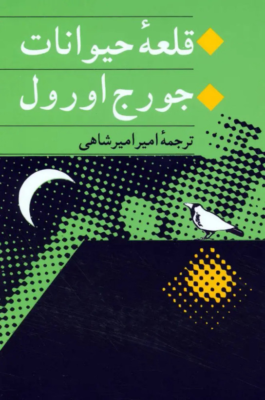 جلد کتاب قلعه حیوانات اثر جورج اورول