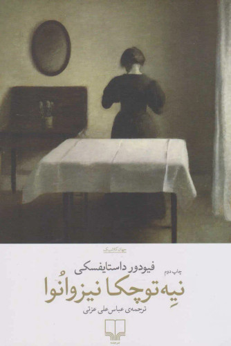 جلد کتاب نیه توچکا اثر فیودور داستایوسکی