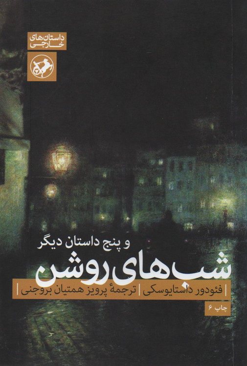 جلد کتاب شب های روشن و پنج داستان دیگر اثر فیودور داستایوسکی