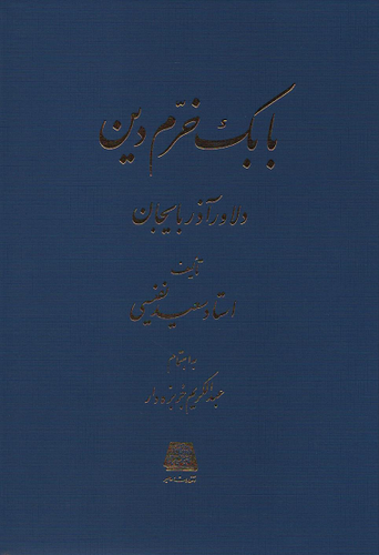 جلد کتاب بابک خرم دین اثر سعید نفیسی