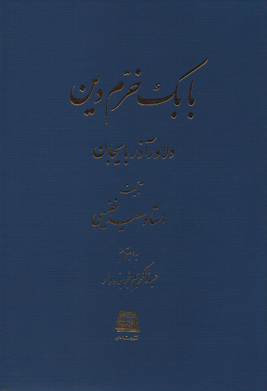 جلد کتاب بابک خرم دین اثر سعید نفیسی