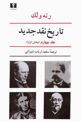 جلد کتاب تاریخ نقد جدید اثر رنه ولک (جلد 4 بخش 1)