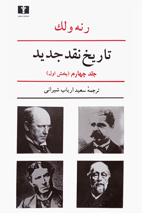 جلد کتاب تاریخ نقد جدید اثر رنه ولک (جلد 4 بخش 1)