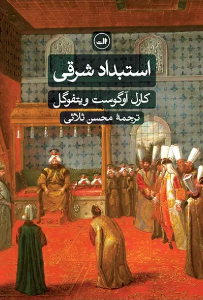 جلد کتاب استبداد شرقی اثر کارل آوگوست ویتفوگل