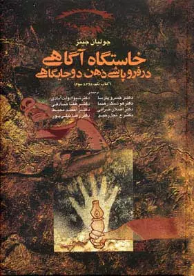 جلد کتاب خاستگاه آگاهی در فروپاشی ذهن دو جایگاهی اثر جولین جینز
