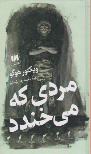 جلد کتاب مردی که می خندد اثر ویکتور هوگو