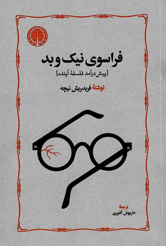 جلد کتاب فراسوی نیک و بد اثر فردریش نیچه