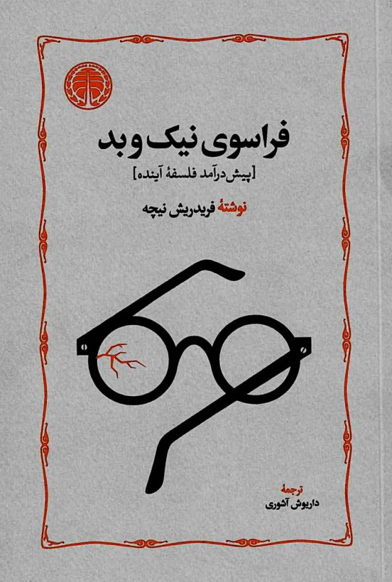 جلد کتاب فراسوی نیک و بد اثر فردریش نیچه