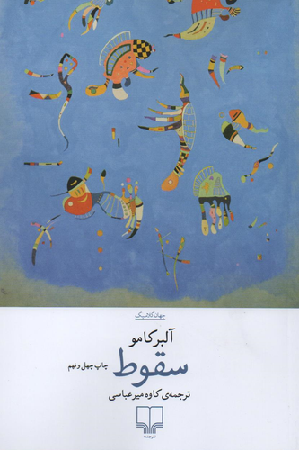 جلد کتاب سقوط اثر آلبر کامو