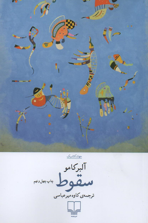 جلد کتاب سقوط اثر آلبر کامو