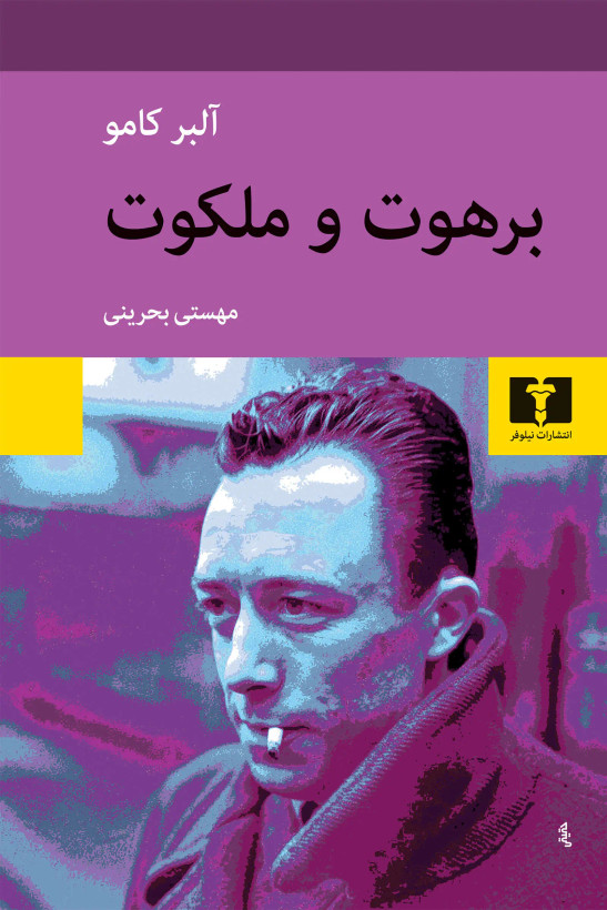 جلد کتاب برهوت و ملکوت اثر آلبر کامو