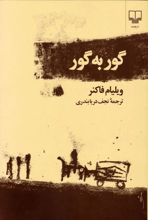 جلد کتاب گور به گور اثر ویلیام فاکنر