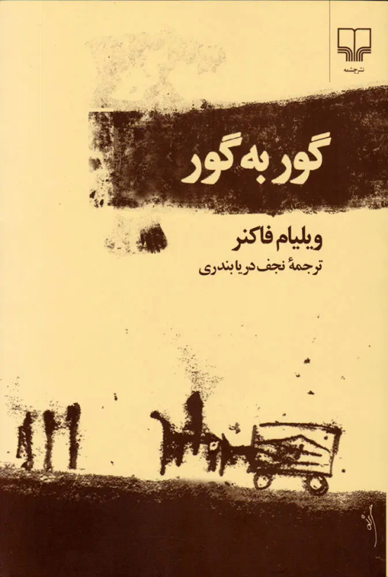 جلد کتاب گور به گور اثر ویلیام فاکنر
