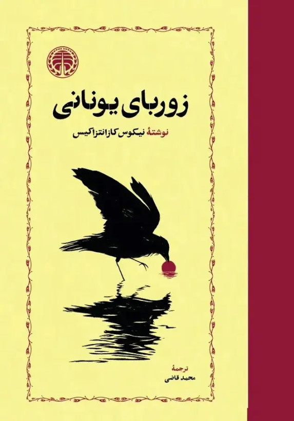 جلد کتاب زوربای یونانی اثر نیکوس کازانتزاکیس