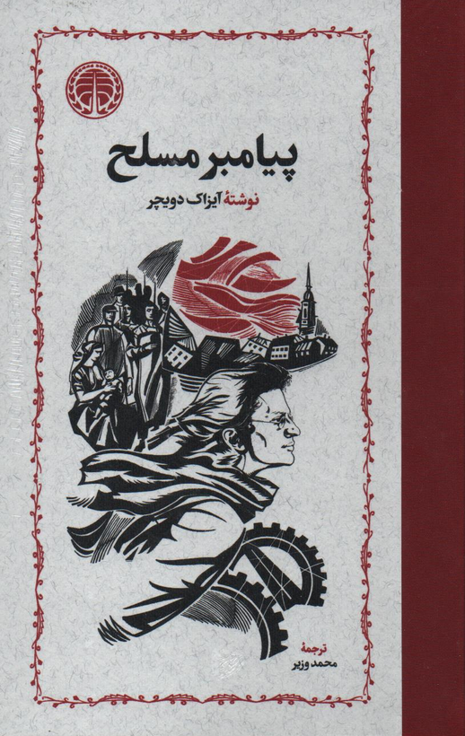 جلد کتاب پیامبر مسلح، بی سلاح، مطرود اثر آیزاک دویچر (3 جلدی)