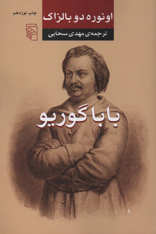 جلد کتاب باباگوریو اثر اونوره دو بالزاک