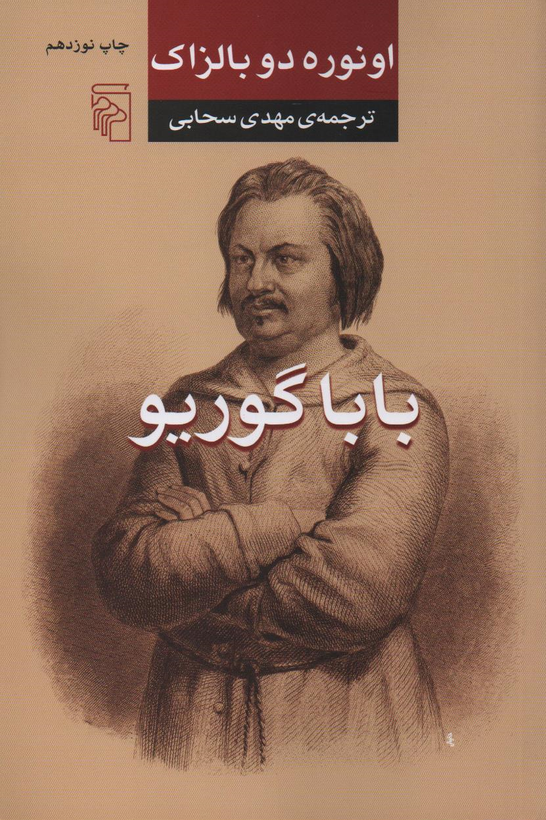 جلد کتاب باباگوریو اثر اونوره دو بالزاک