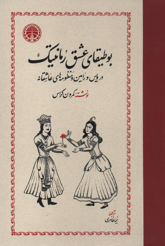 جلد کتاب بوطیقای عشق رمانتیک اثر کمرون کراس