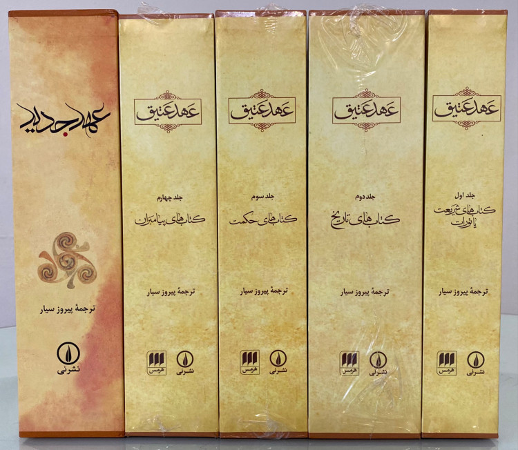 کتاب عهد عتیق و عهد جدید (5 جلدی قابدار)
