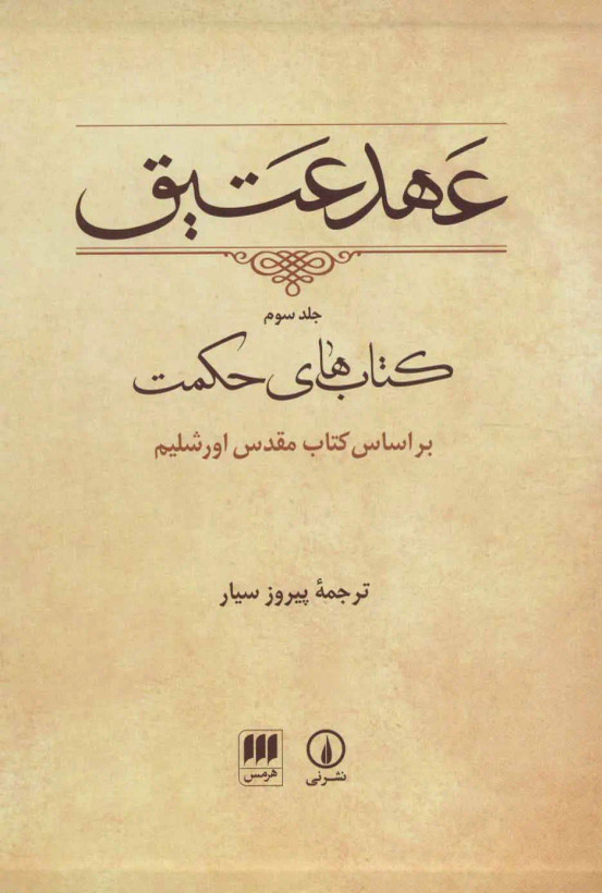 جلد کتاب عهد عتیق (جلد 3)