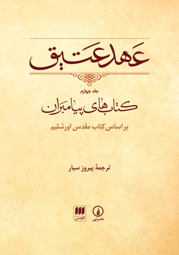 جلد کتاب عهد عتیق (جلد 4-قابدار)