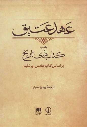 جلد کتاب عهد عتیق (جلد 2-قابدار)